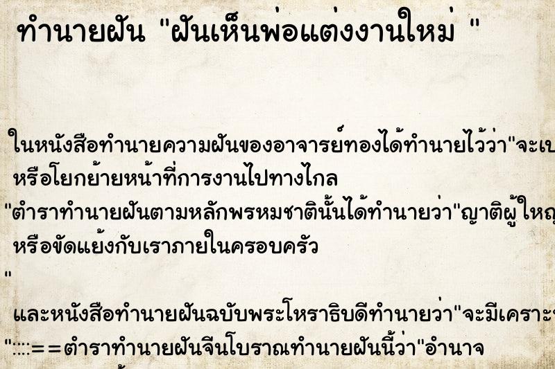 ทำนายฝันทำนายฝันฝันเห็นพ่อแต่งงานใหม่